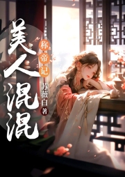 美人混混稱帝記