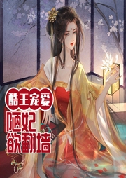 酷王寵愛：王爺，陋妃欲翻墻