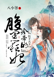 醫(yī)手天下：冷帝的腹黑狂妃