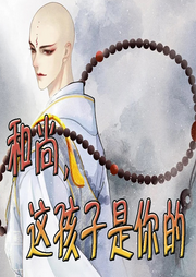 和尚，這孩子是你的