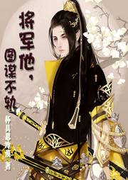 將軍他，圖謀不軌