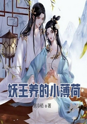 妖王養的小薄荷