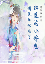 團寵妹妹成了權臣的小嬌包