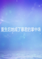 重生后她成了暴君的掌中珠