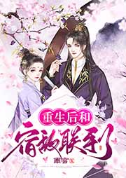 重生后和宿敵聯(lián)手了