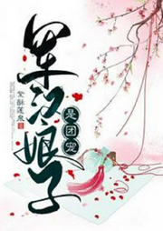 軍漢娘子是團(tuán)寵