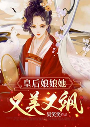 皇后娘娘她又美又颯