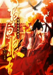 替嫁后我馴服了草原狼王