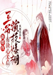 新婚夜，王爺有讀心術(shù)后演技爆棚