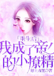 重生后，我成了帝少的小撩精