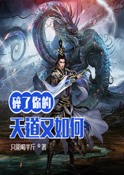 碎了你的天道又如何