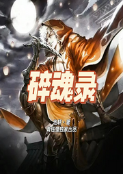 碎魂錄I青鈺貍獨家出品