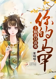上仙我只喜歡你的馬甲