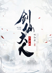 劍仙大人不會敗