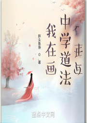 我在畫中學道法