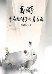 西游，開局被猴子盯著求雨