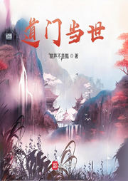 道門當世