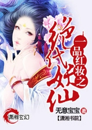 一品紅妝之絕代妖仙