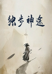 獨步神途