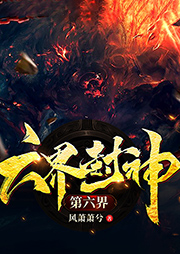 六界封神第六界：混沌界