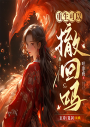 重生可以撤回嗎