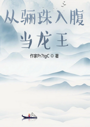 從驪珠入腹當龍王