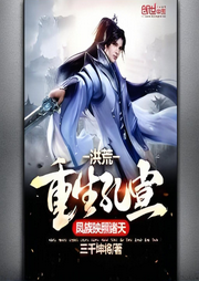 洪荒：重生孔宣，鳳族映照諸天