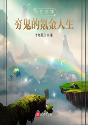 茍在詭神：窮鬼的氪金人生