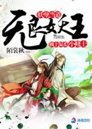 妖孽當道：無良妖王賴上溫柔小修士