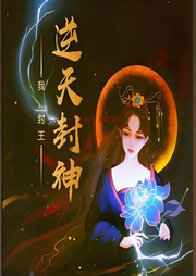 我，紂王，逆天封神