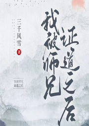 我被師兄證道之后 