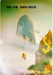 開(kāi)局一只龜，被迫成為人族之光