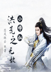 洪荒之無敵小師叔