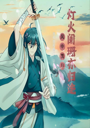 風中雪月：燈火闌珊亦歸途