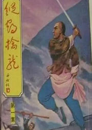 縱鶴擒龍