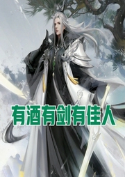 有酒有劍有佳人