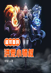 超可靠的洪荒小師叔