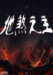 地煞之主