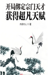 開局綁定宗門天才：獲得超凡天賦