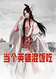 當個英雄混飯吃