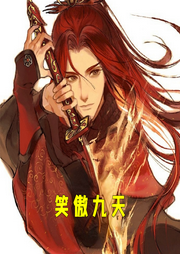 笑傲九天