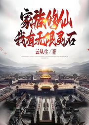 家族修仙：我有無限靈石