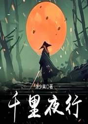 千里夜行