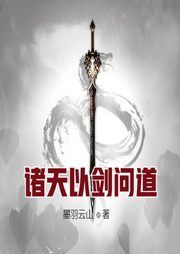 諸天以劍問道