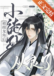 被摸龍角后小徒孫從良了