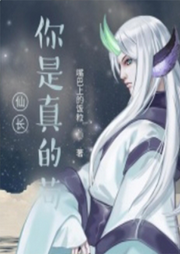 仙長你是真的茍