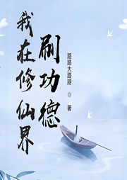 我在修仙界刷功德