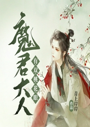 魔君大人有雙桃花眼