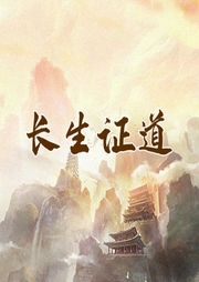 長生證道