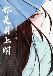 你是月上明